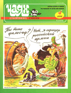 Чаян(Казань), № 4, 1999