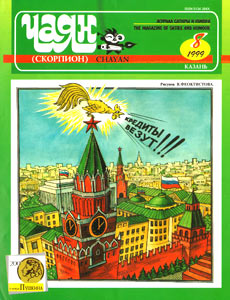 Чаян(Казань), № 8, 1999