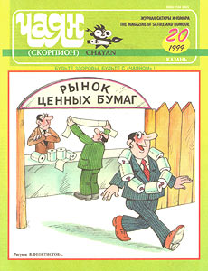 Чаян(Казань), № 20, 1999
