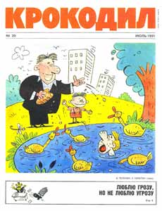Крокодил(Москва), № 20, 1991