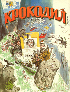 Крокодил(Москва), № 10, 1998