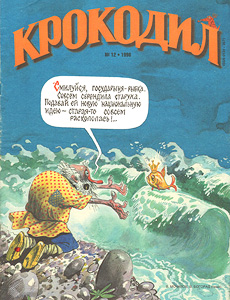 Крокодил(Москва), № 12, 1998