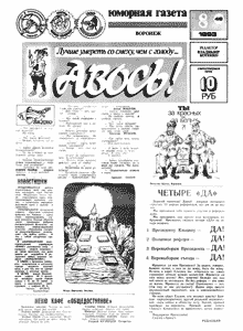 Авось(Воронеж), № 8, 1993