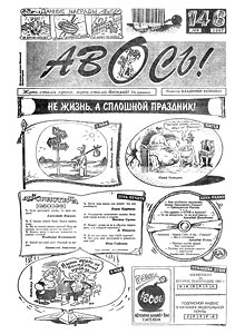Авось(Воронеж), № 9, 1997