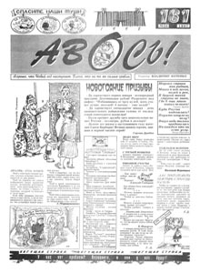 Авось(Воронеж), № 24, 1997
