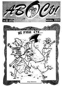 Авось(Воронеж), № 12, 1998