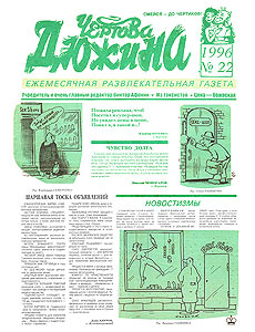 Чертова дюжина, № 22, 1996