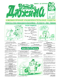 Чертова дюжина, № 28, 1997
