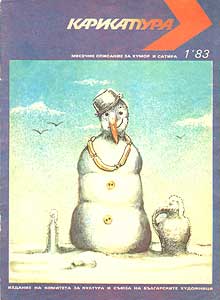 Карикатура(София), № 1, 1983