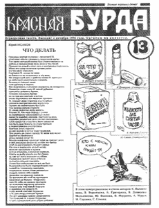 Юмористическая газета КРАСНАЯ БУРДА(Екатеринбург)