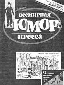 Российская карикатура(Москва), № 2, 1993