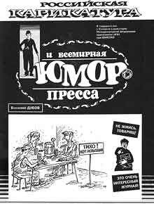 Российская карикатура(Москва), № 14, 1994