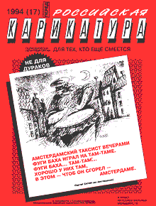 Российская карикатура(Москва), № 17, 1994