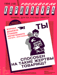 Российская карикатура(Москва), № 19, 1994