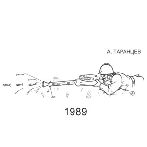 А. Таранцев, Крокодил, № 26,1989