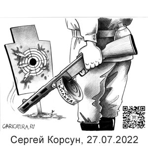 Сергей Корсун, www.caricatura.ru, 27.07.2022