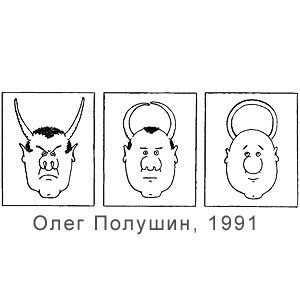 Олег Полушин, Роман в картинках, Делин, 1991