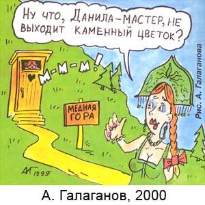 Александр Галаганов, Вокруг смеха(С-Пб), № 25(139), 19.06.2000