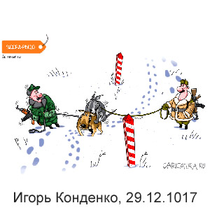 Игорь Конденко, caricatura.ru, 29.12.2017