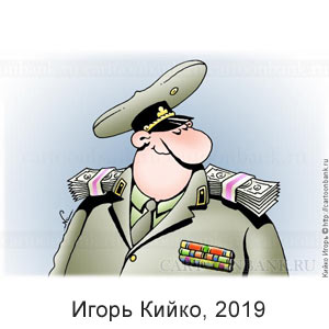 Игорь Кийко, www.cartoonbank.ru