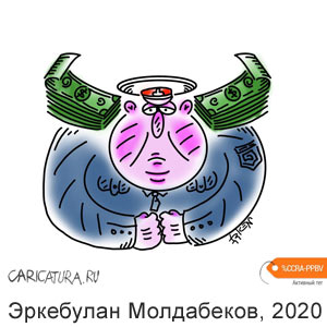 Эркебулан Молдабеков, www.caricatura.ru, 27.10.2020