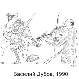 Василий Дубов, Литературная Россия, 24.10.1990