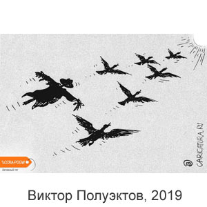 Виктор Полуэктов, www.caricatura.ru, 17.11.2019