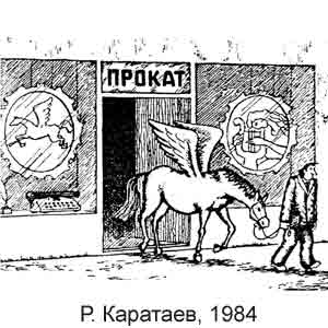Р. Каратаев, Литературная газета(Москва), 15.08.1984