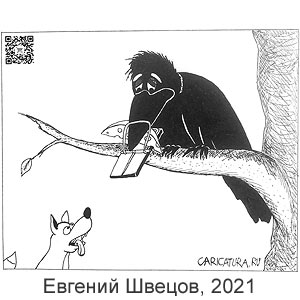 Евгений Швецов, www.caricatura.ru, 13.08.2021