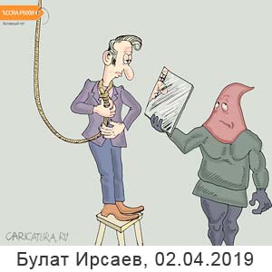  , www.caricatura.ru, 02.04.2019