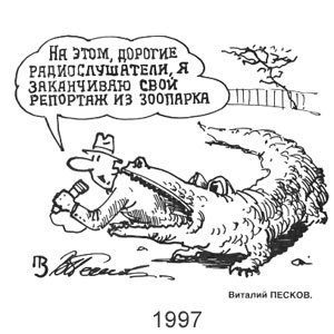 Виталий Песков, Крокодил(Москва), № 6, 1997