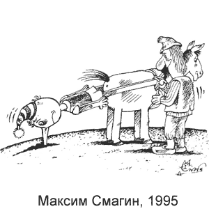 Максим Смагин, Красная Бурда(Екатеринбург), № 2(28), 1995