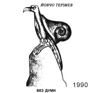 Йовчо Терзиев, Стършел(София), № 2297, 16.02.1990