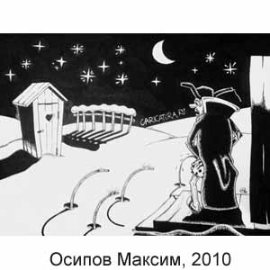 Максим Осипов, caricatura.ru, 19.01.2010