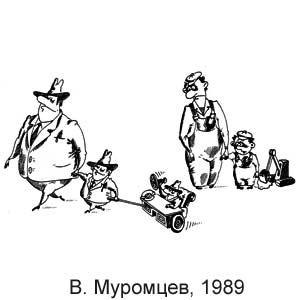 И. и В. Муромцевы, Крокодил(Москва), № 10, 1989
