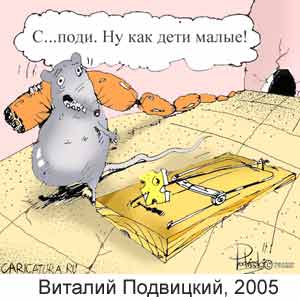  , www.caricatura.ru, 20.05.2005