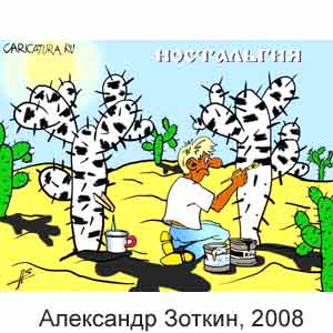 Александр Зоткин, www.caricatura.ru, 16.10.2008