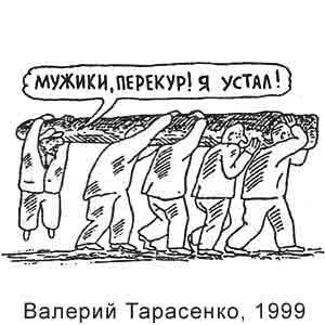 Валерий Тарасенко, Развлекательная газетка(Новосибирск), № 29, 1999