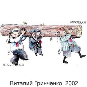 Виталий Гринченко, www.caricatura.ru, 28.02.2002