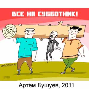 Артем Бушуев, www.caricatura.ru, 10.02.2011