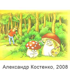 Александр Костенко, Вокруг смеха(С-Пб), № 24, 2008