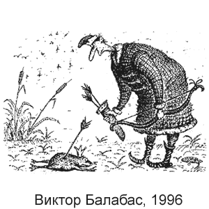 Виктор Балабас, Игра(Донецк), № 6, 1996