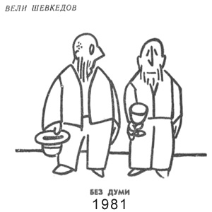 Вели Шевкедов, Стършел(София), № 1831, 13.03.1981
