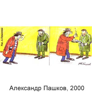 Александр Пашков, Вокруг смеха(С-Пб), № 15, 2000