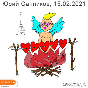 Юрий Санников, www.caricatura.ru, 15.02.2021