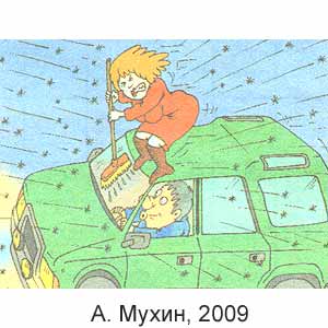 А. Мухин, Моя веселая семейка(Москва), № 1, 2009