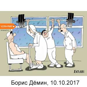  , www.caricatura.ru, 10.10.2017