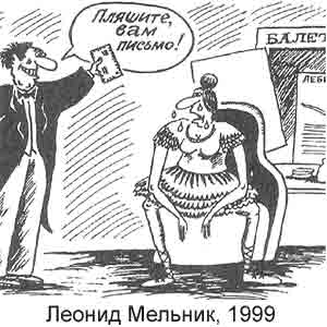 Леонид Мельник, Развлекательная газетка(Новосибирск), № 48, 1999