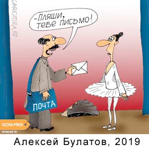 Алексей Булатов, www.caricatura.ru, 24.01.2019