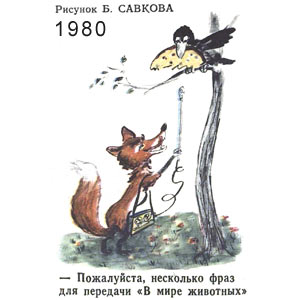 Борис Савков, Крокодил(Москва), № 13, 1980